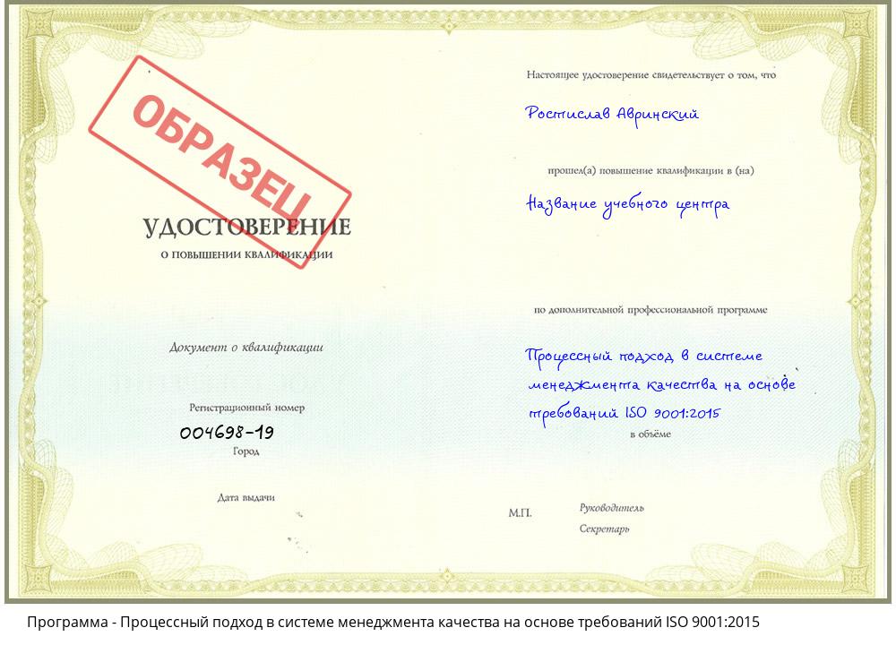 Процессный подход в системе менеджмента качества на основе требований ISO 9001:2015 Тольятти