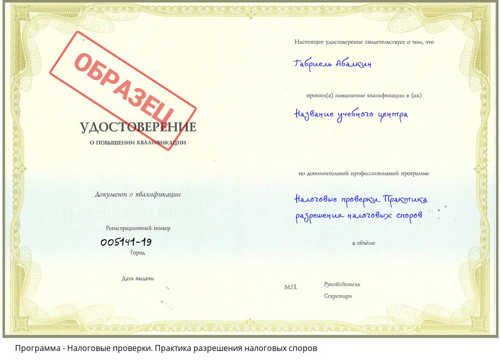 Налоговые проверки. Практика разрешения налоговых споров Тольятти