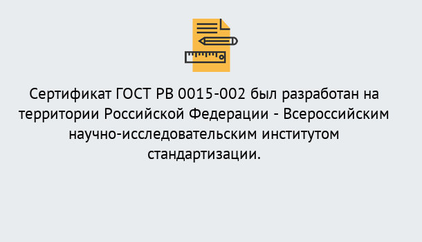 Почему нужно обратиться к нам? Тольятти Оформить ГОСТ РВ 0015-002 в Тольятти. Официальная сертификация!