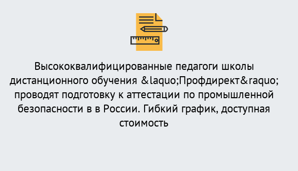 Почему нужно обратиться к нам? Тольятти Подготовка к аттестации по промышленной безопасности в центре онлайн обучения «Профдирект»