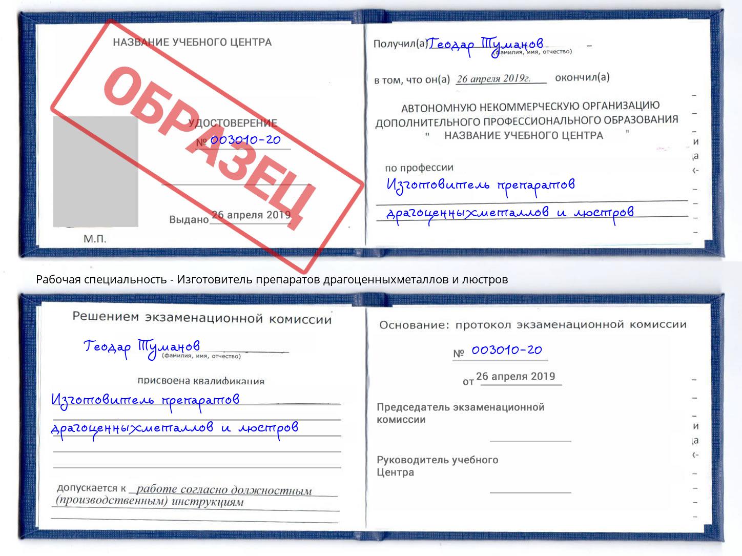 Изготовитель препаратов драгоценныхметаллов и люстров Тольятти