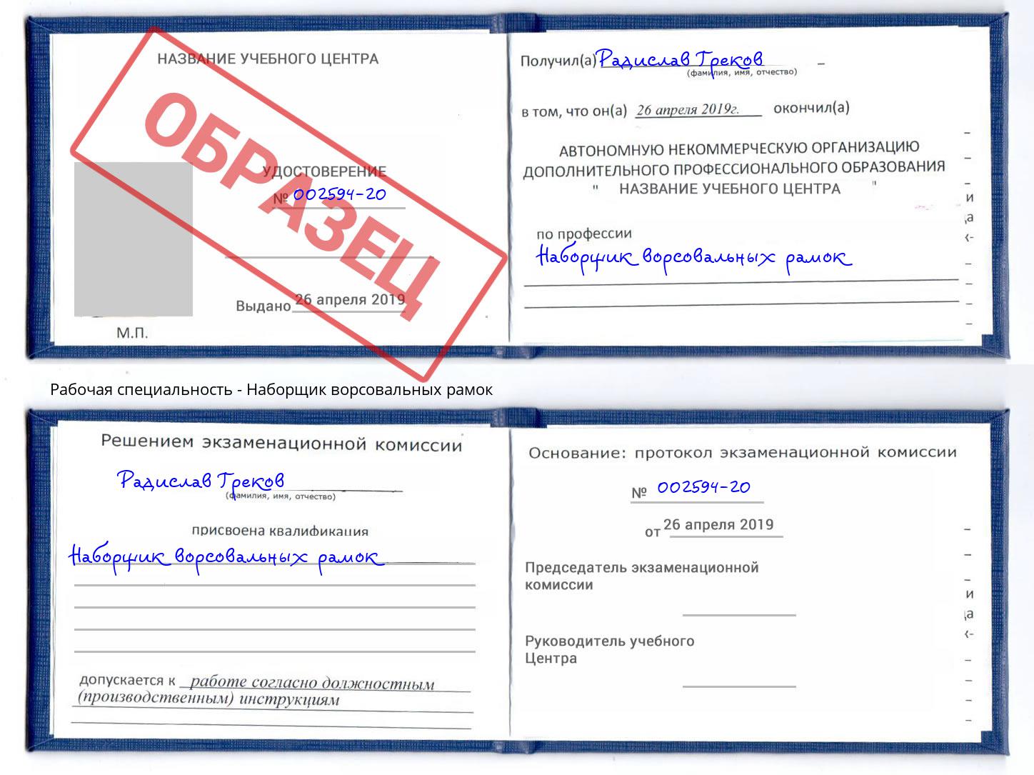 Наборщик ворсовальных рамок Тольятти