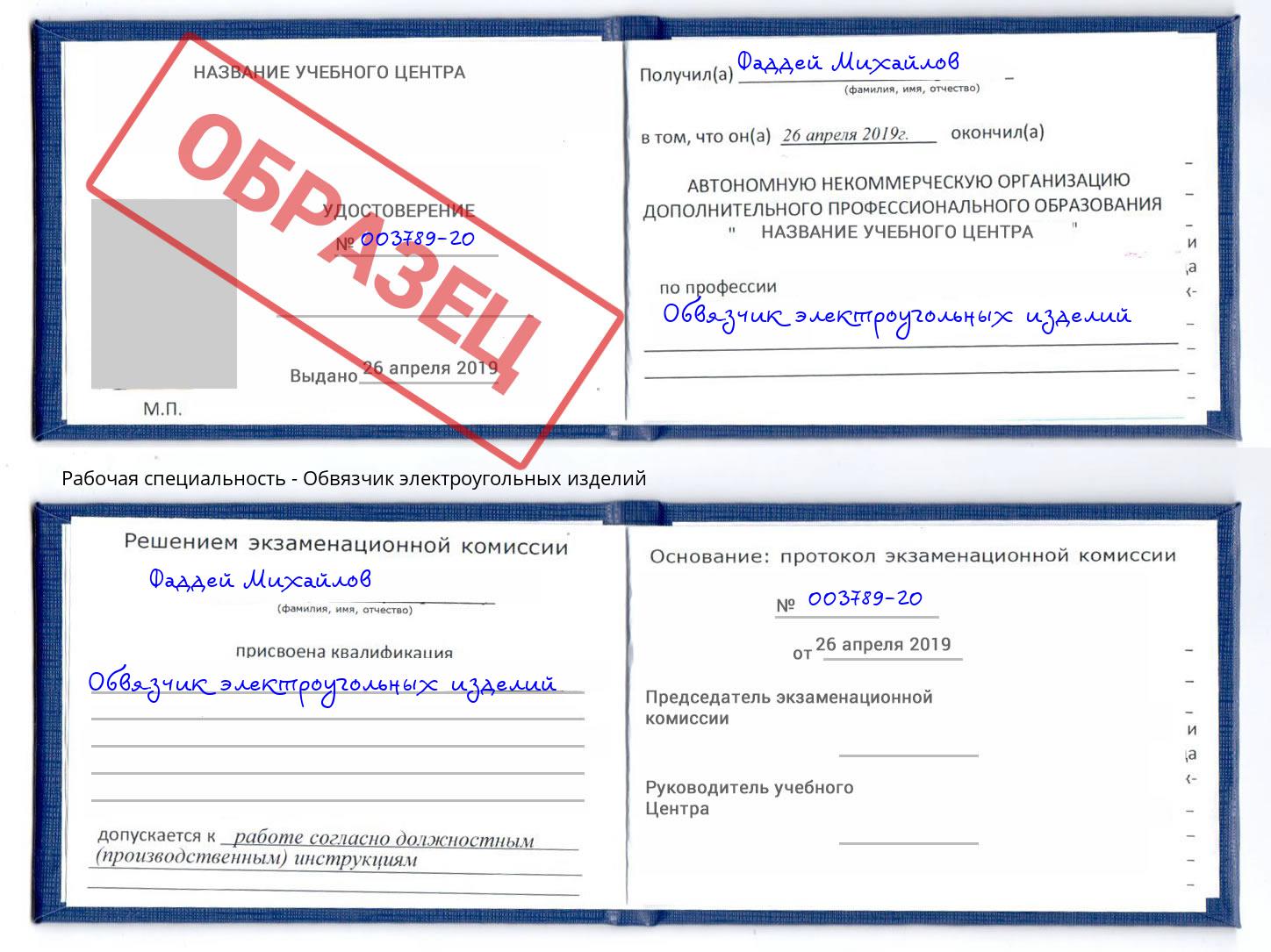 Обвязчик электроугольных изделий Тольятти