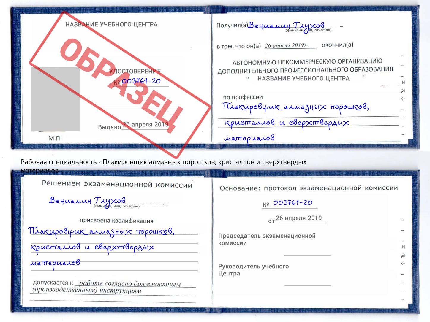 Плакировщик алмазных порошков, кристаллов и сверхтвердых материалов Тольятти