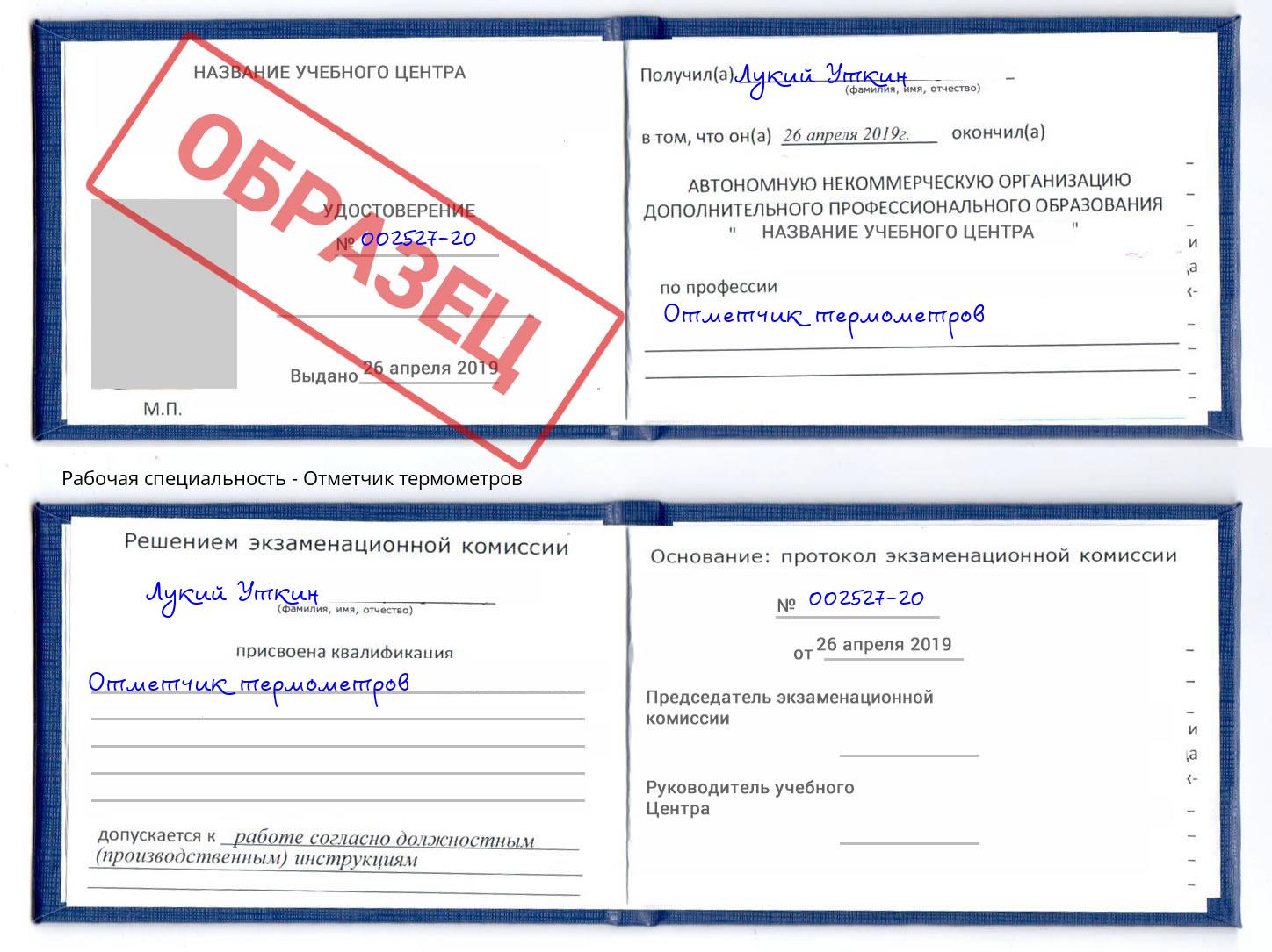 Отметчик термометров Тольятти