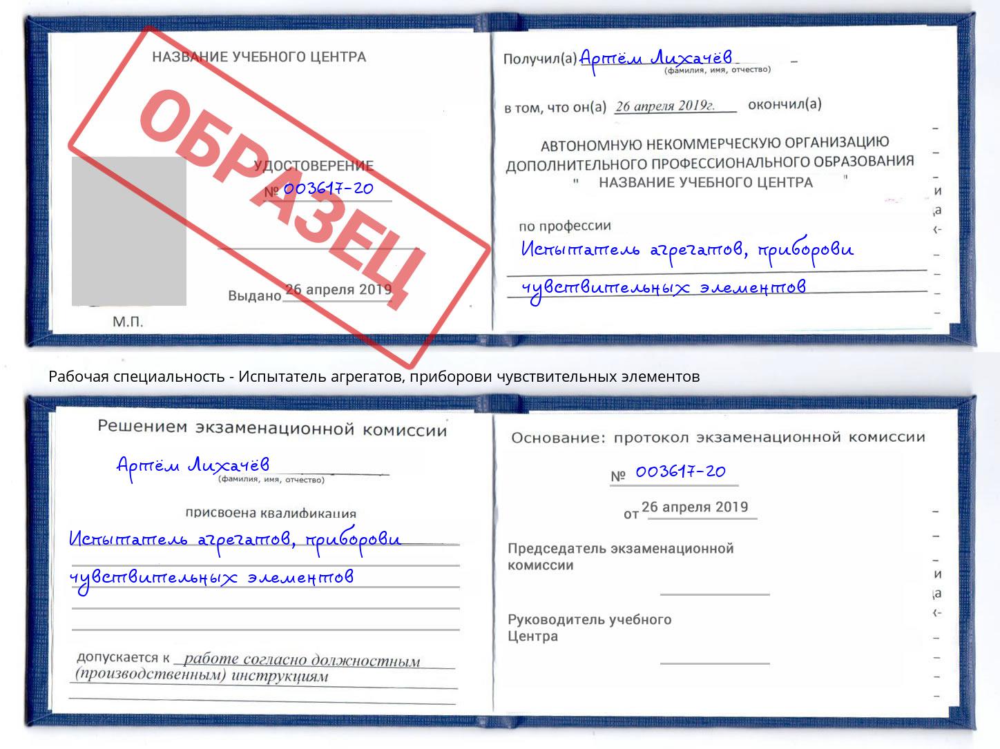 Испытатель агрегатов, приборови чувствительных элементов Тольятти