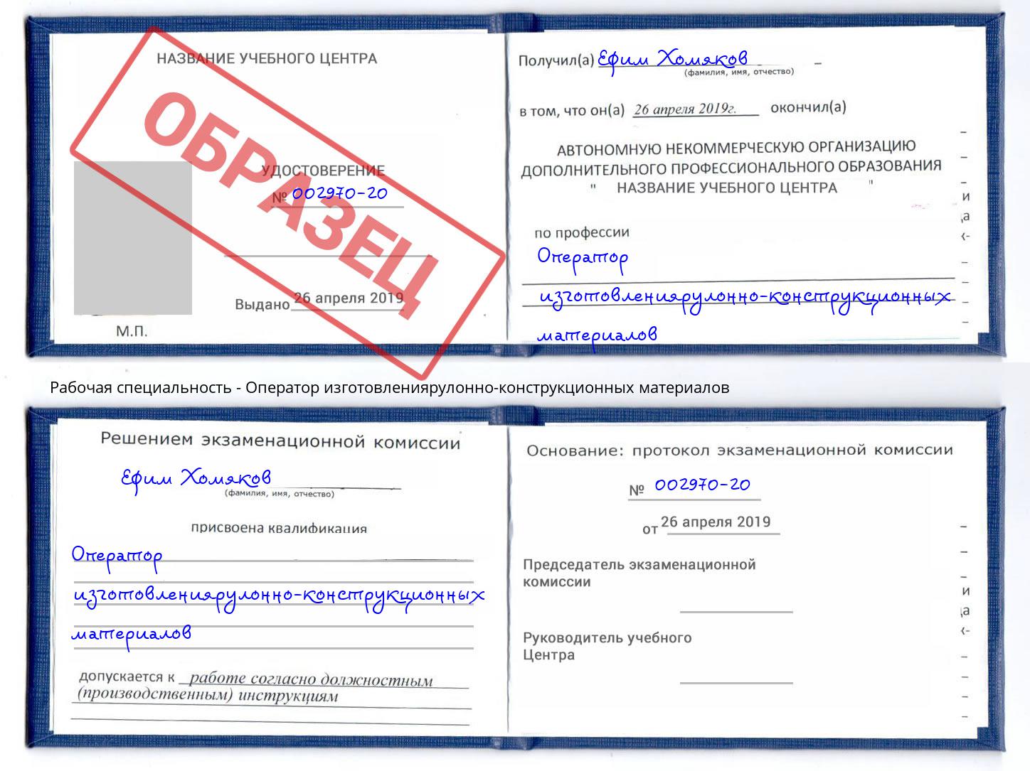 Оператор изготовлениярулонно-конструкционных материалов Тольятти