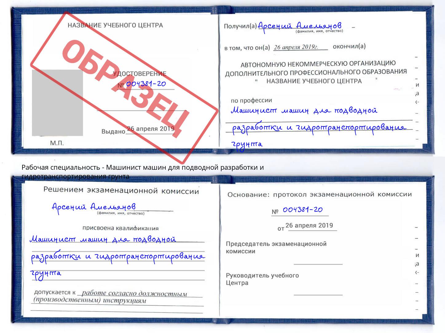 Машинист машин для подводной разработки и гидротранспортирования грунта Тольятти