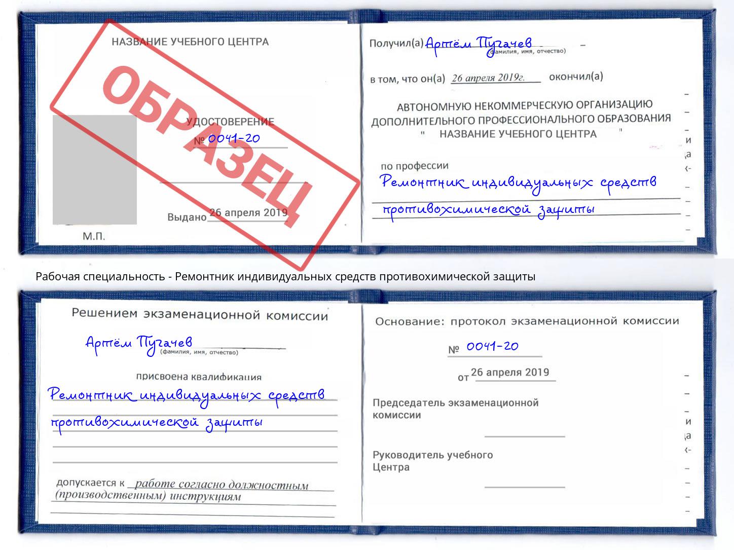 Ремонтник индивидуальных средств противохимической защиты Тольятти