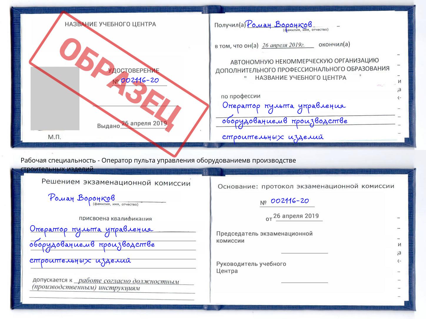 Оператор пульта управления оборудованиемв производстве строительных изделий Тольятти