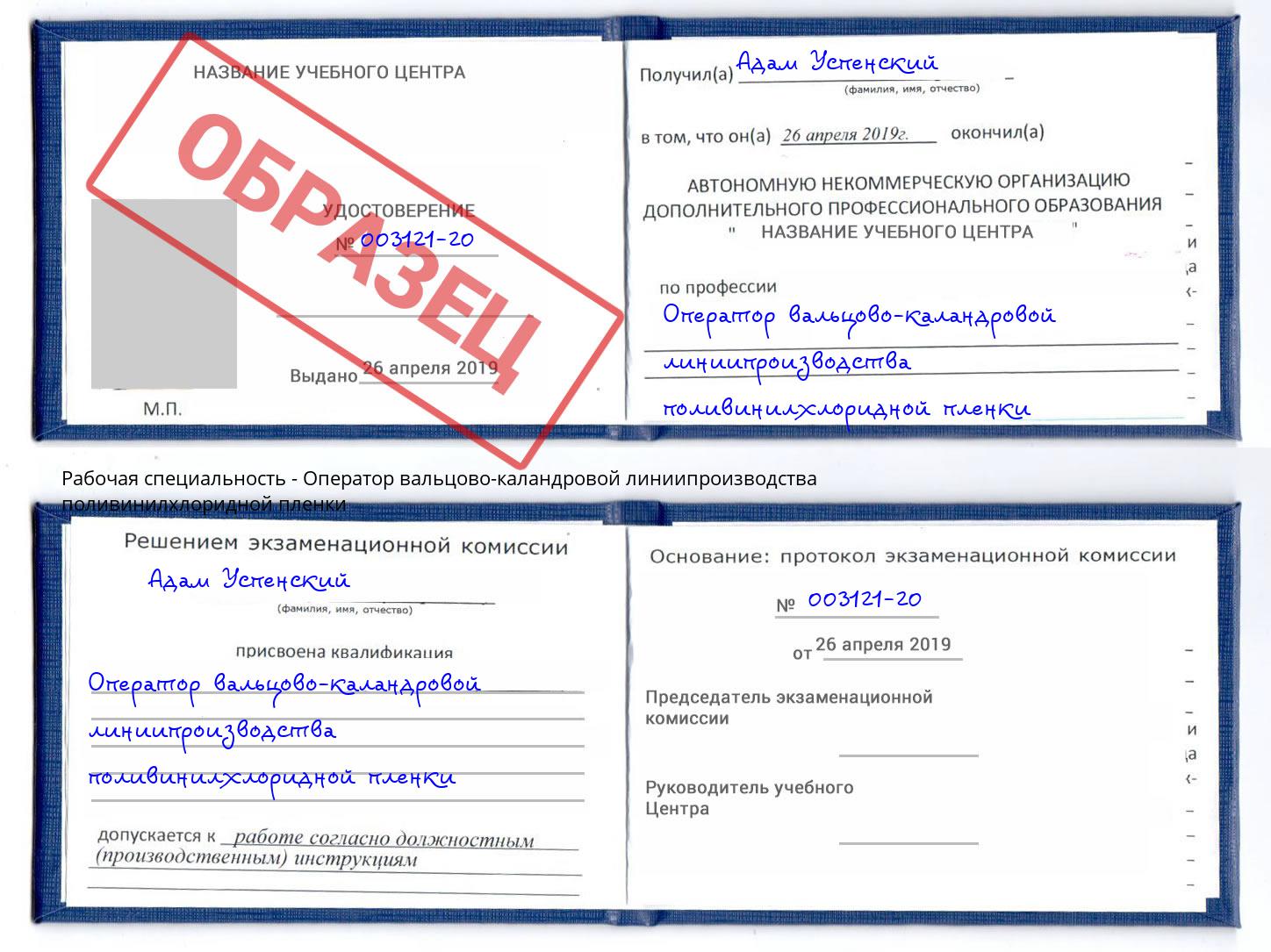 Оператор вальцово-каландровой линиипроизводства поливинилхлоридной пленки Тольятти