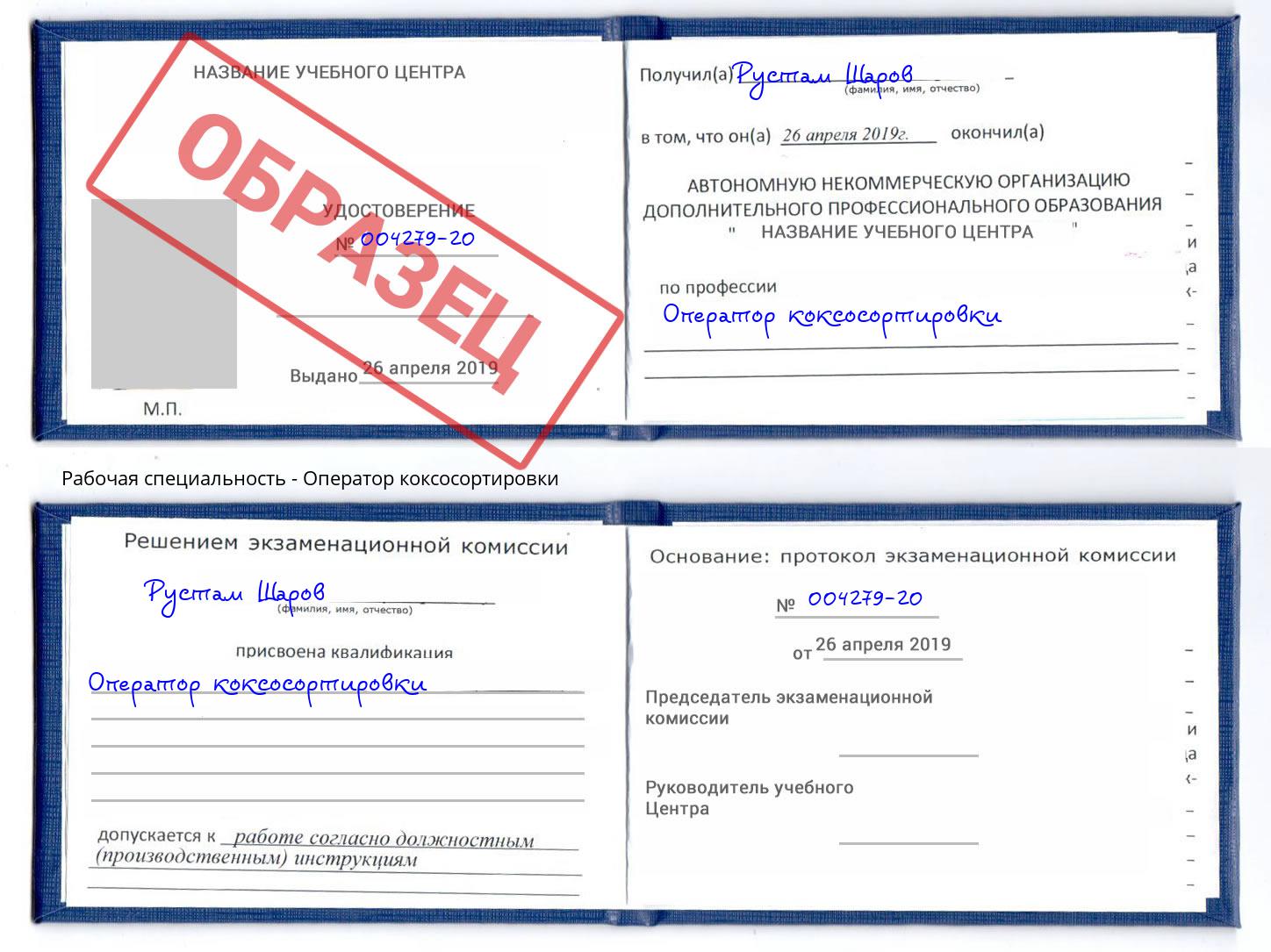 Оператор коксосортировки Тольятти