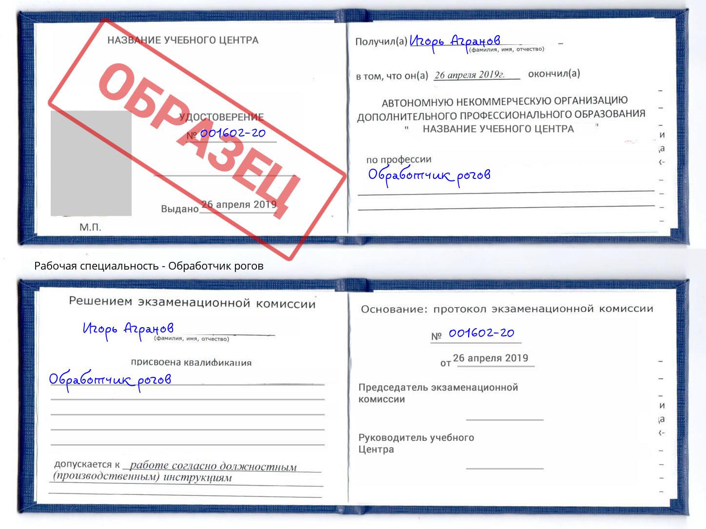 Обработчик рогов Тольятти