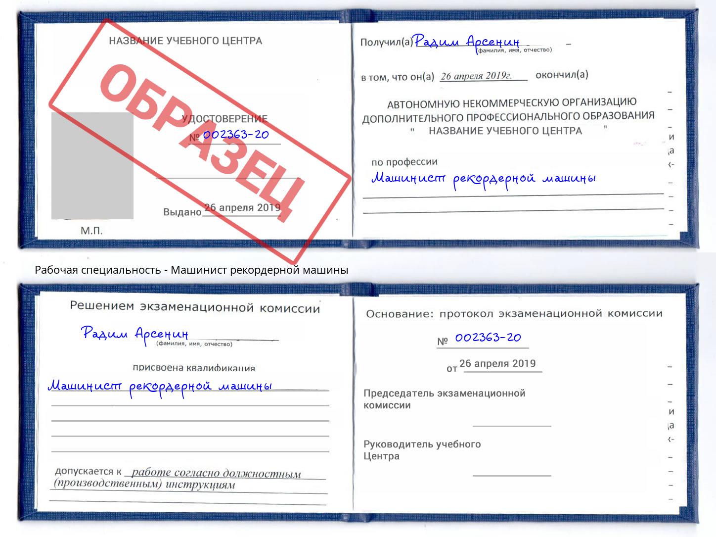 Машинист рекордерной машины Тольятти