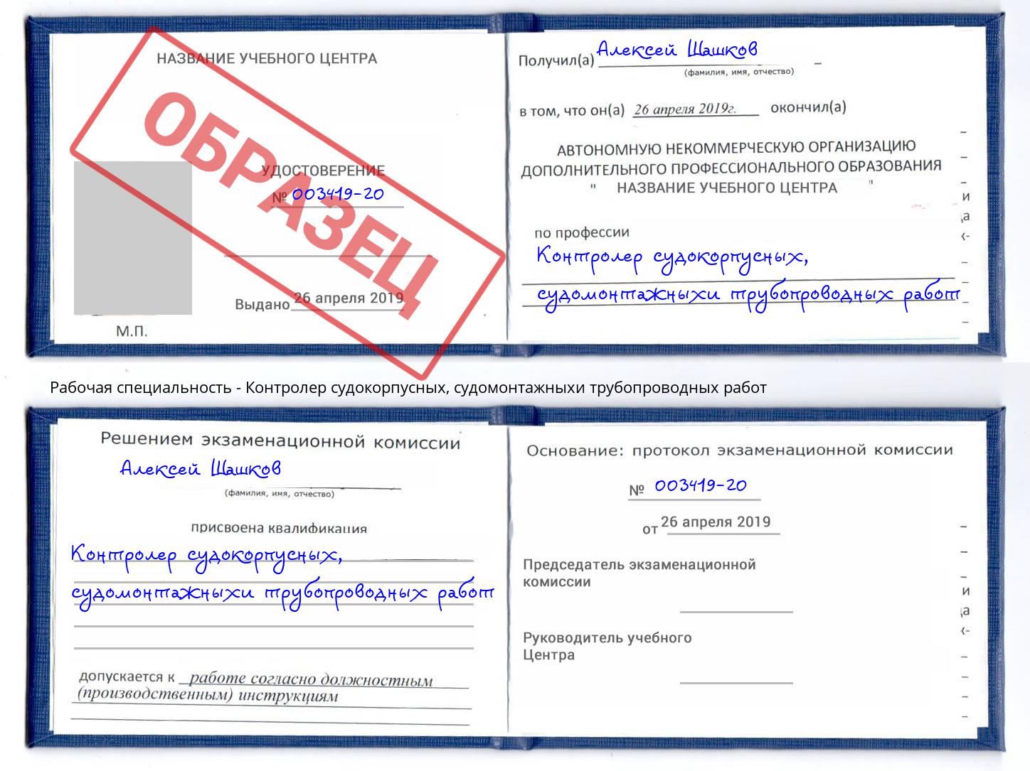 Контролер судокорпусных, судомонтажныхи трубопроводных работ Тольятти