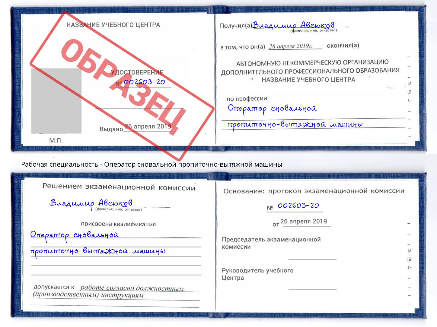 Оператор сновальной пропиточно-вытяжной машины Тольятти