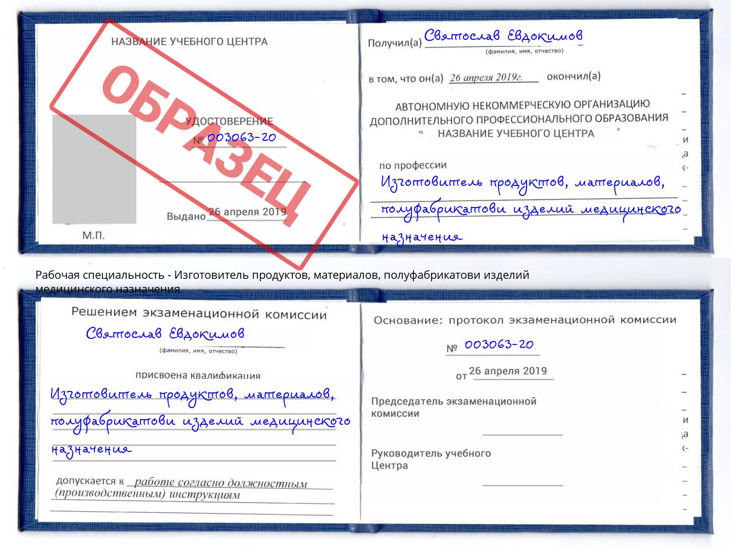 Изготовитель продуктов, материалов, полуфабрикатови изделий медицинского назначения Тольятти