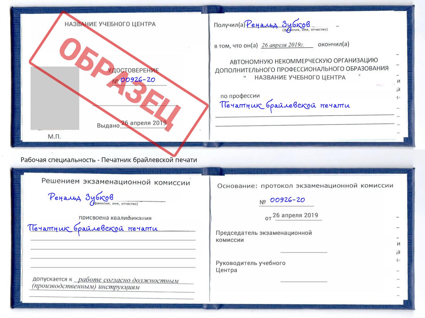 Печатник брайлевской печати Тольятти