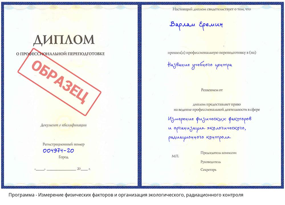Измерение физических факторов и организация экологического, радиационного контроля Тольятти