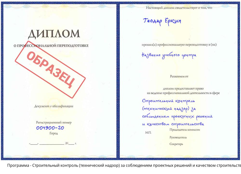 Строительный контроль (технический надзор)  за соблюдением проектных  решений и качеством строительства Тольятти