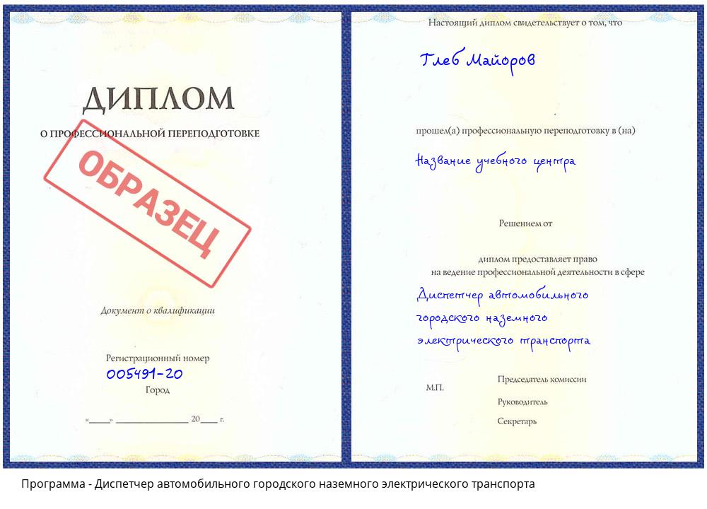 Диспетчер автомобильного городского наземного электрического транспорта Тольятти