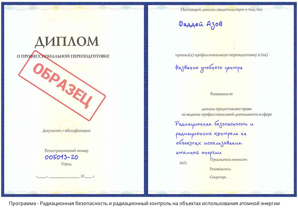 Радиационная безопасность и радиационный контроль на объектах использования атомной энергии Тольятти