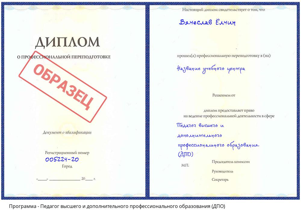 Педагог высшего и дополнительного профессионального образования (ДПО) Тольятти