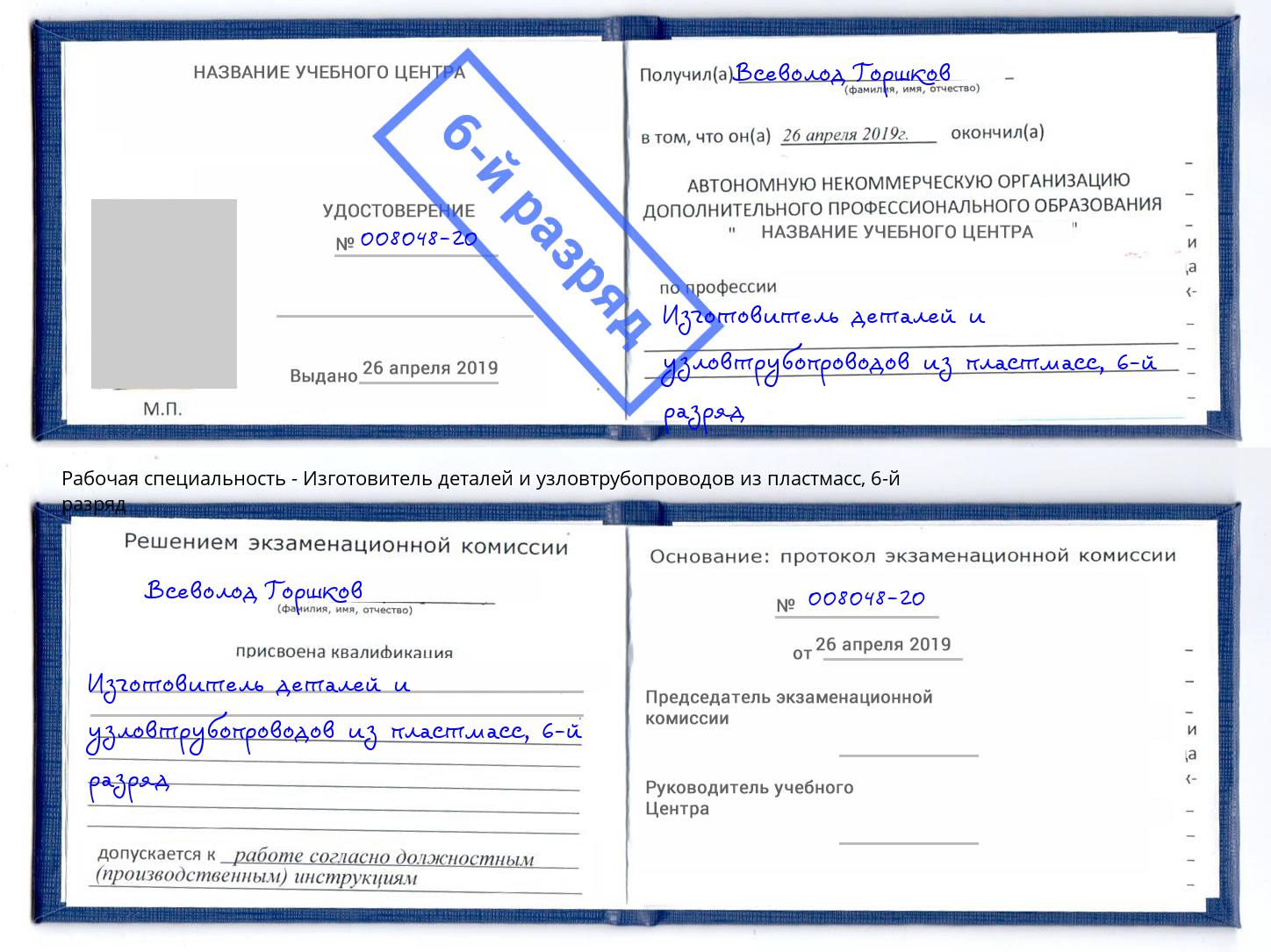 корочка 6-й разряд Изготовитель деталей и узловтрубопроводов из пластмасс Тольятти