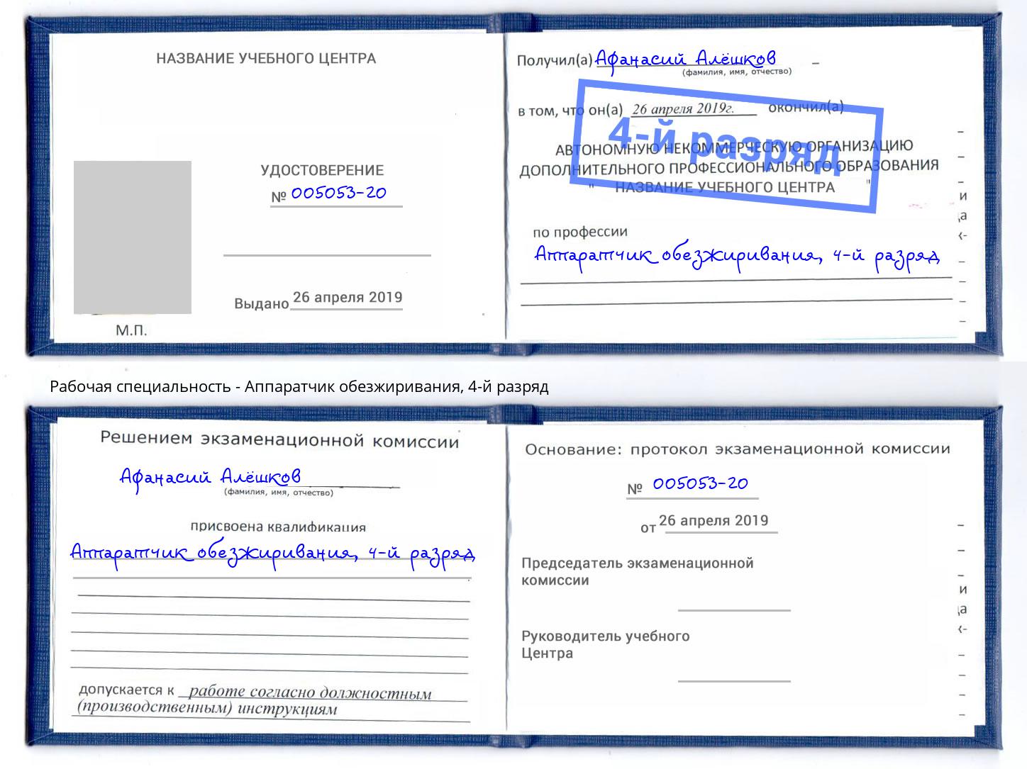 корочка 4-й разряд Аппаратчик обезжиривания Тольятти