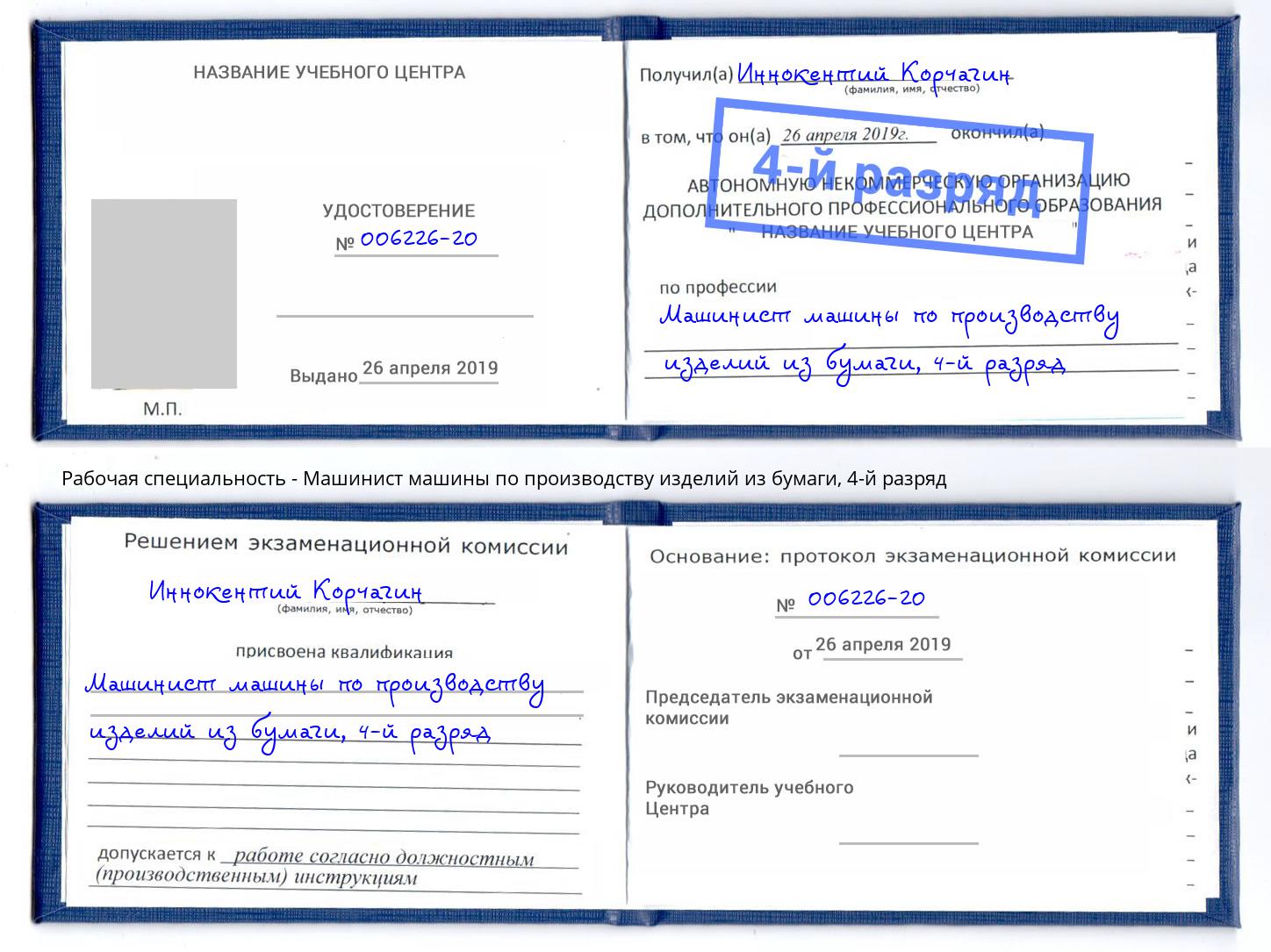 корочка 4-й разряд Машинист машины по производству изделий из бумаги Тольятти