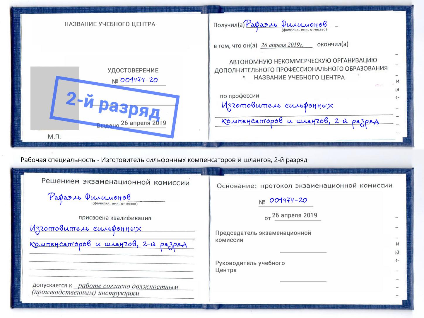 корочка 2-й разряд Изготовитель сильфонных компенсаторов и шлангов Тольятти
