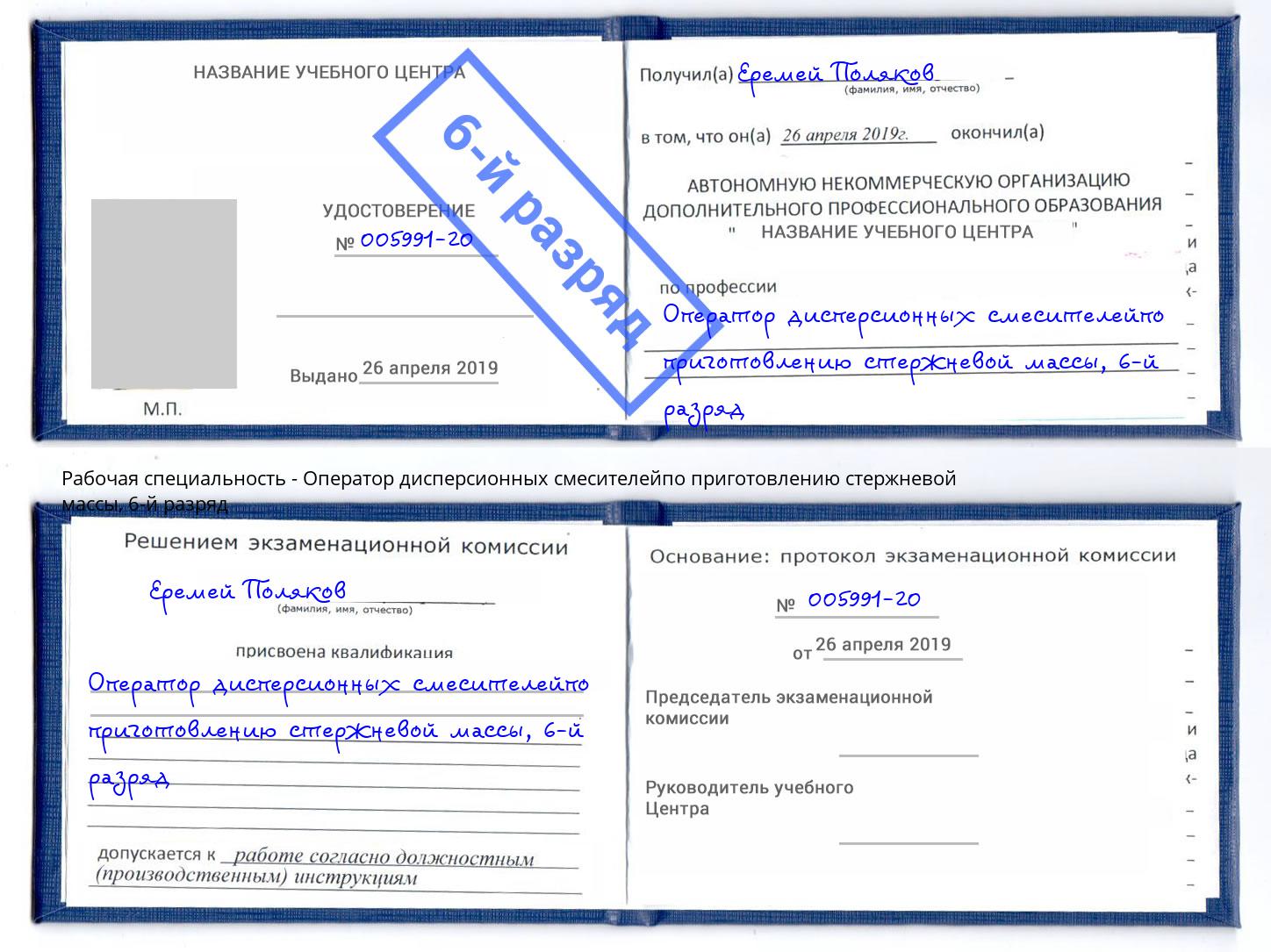 корочка 6-й разряд Оператор дисперсионных смесителейпо приготовлению стержневой массы Тольятти