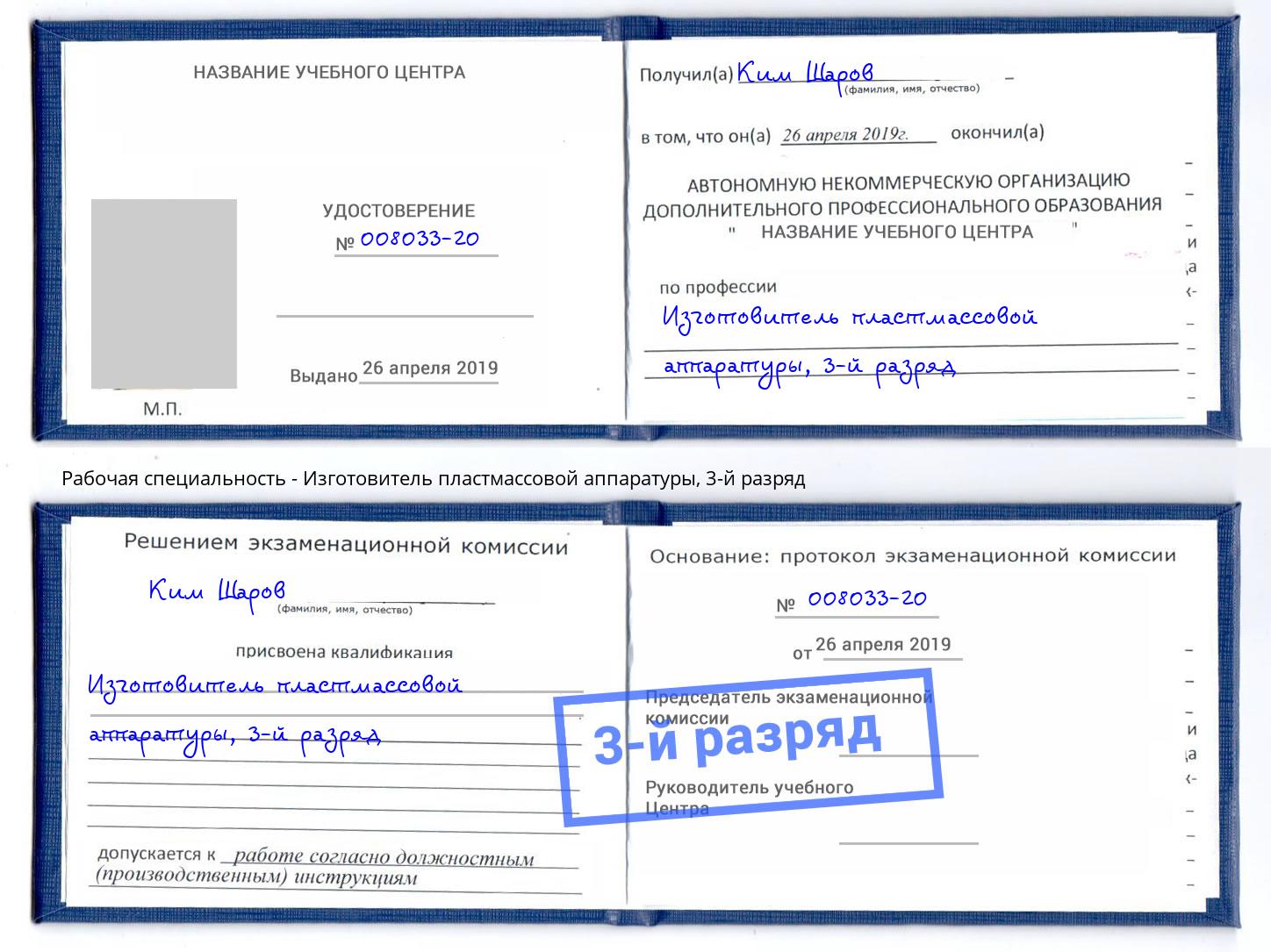 корочка 3-й разряд Изготовитель пластмассовой аппаратуры Тольятти