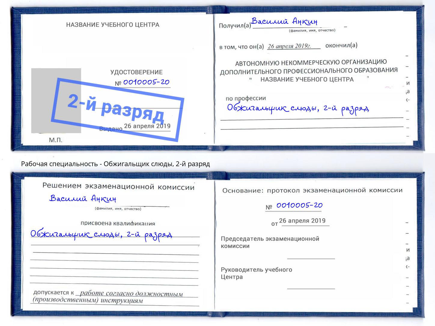 корочка 2-й разряд Обжигальщик слюды Тольятти