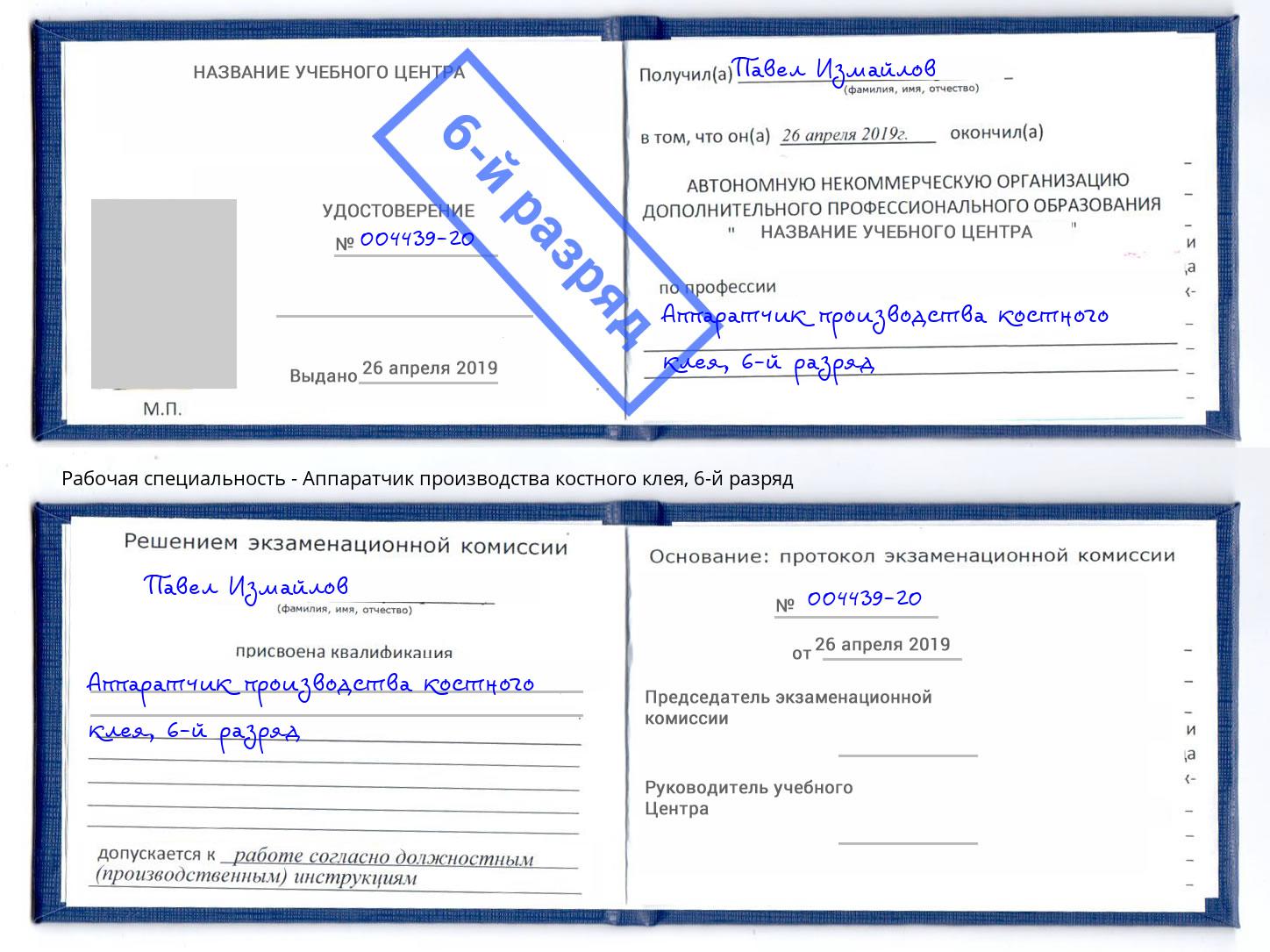 корочка 6-й разряд Аппаратчик производства костного клея Тольятти