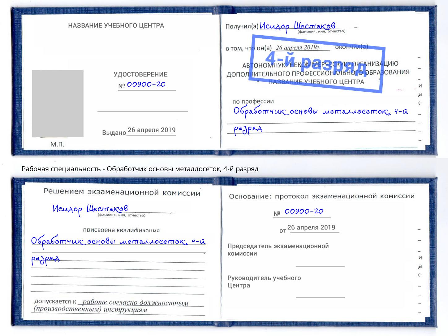 корочка 4-й разряд Обработчик основы металлосеток Тольятти