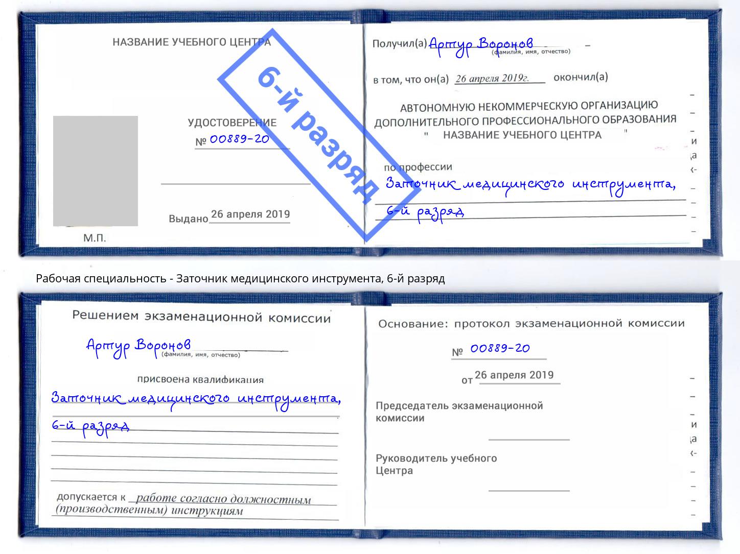 корочка 6-й разряд Заточник медицинского инструмента Тольятти