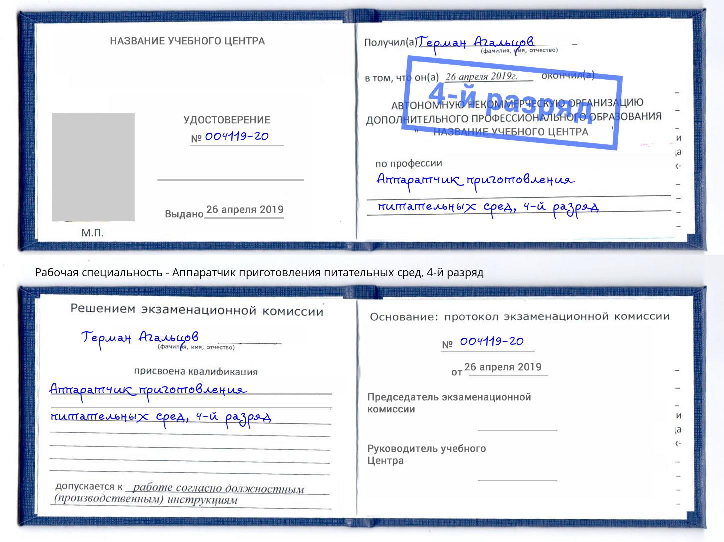 корочка 4-й разряд Аппаратчик приготовления питательных сред Тольятти