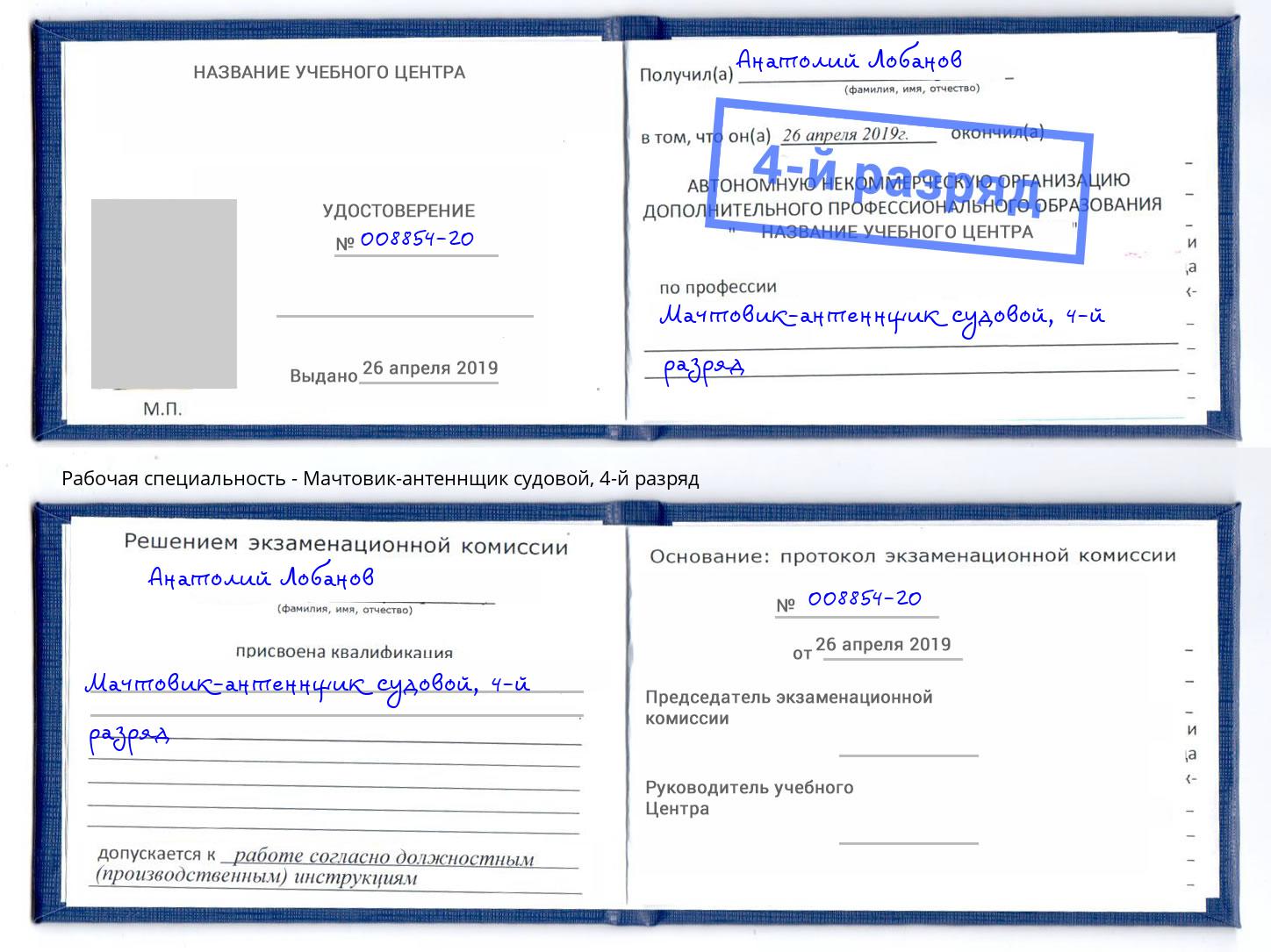 корочка 4-й разряд Мачтовик-антеннщик судовой Тольятти