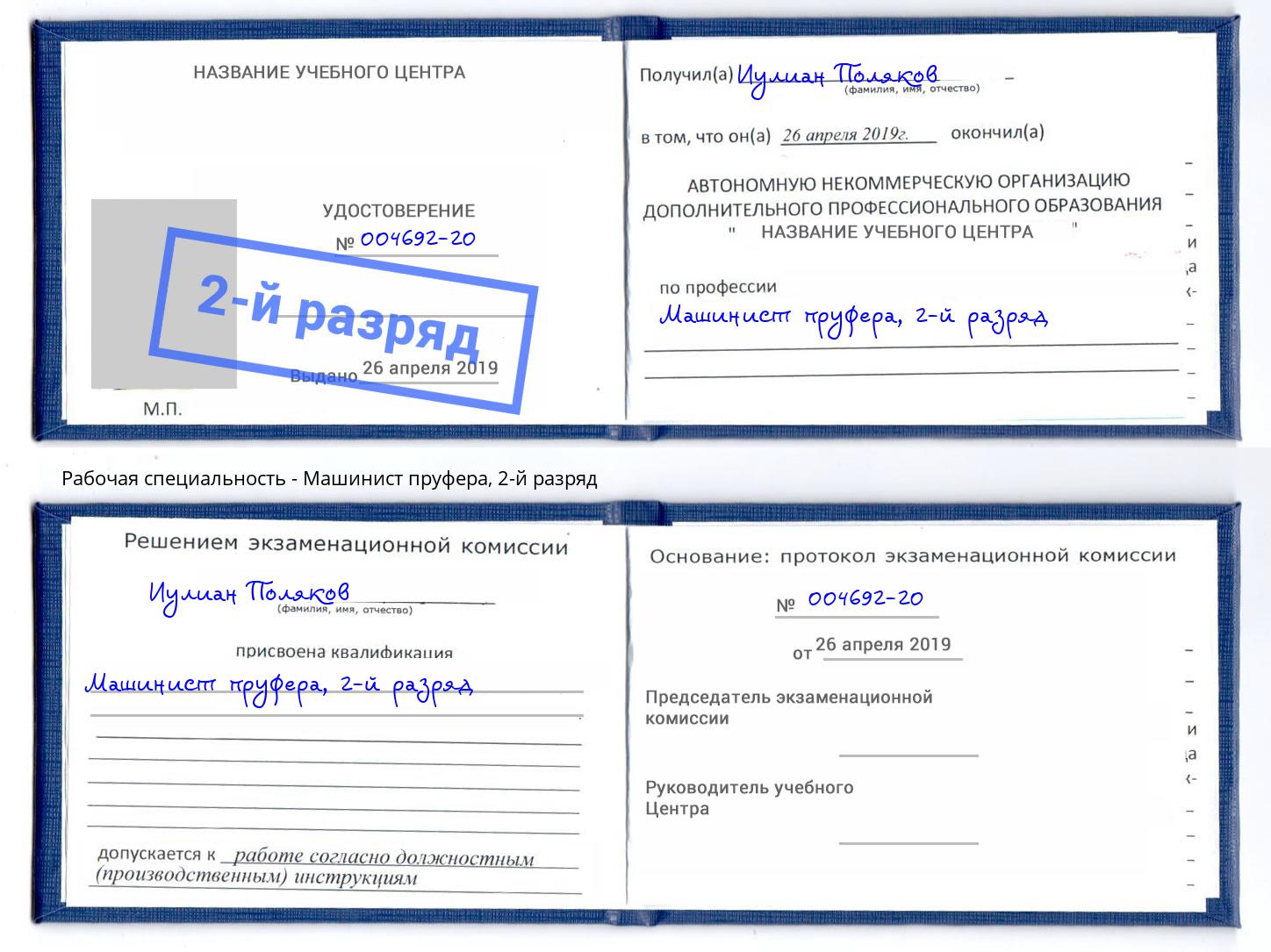 корочка 2-й разряд Машинист пруфера Тольятти