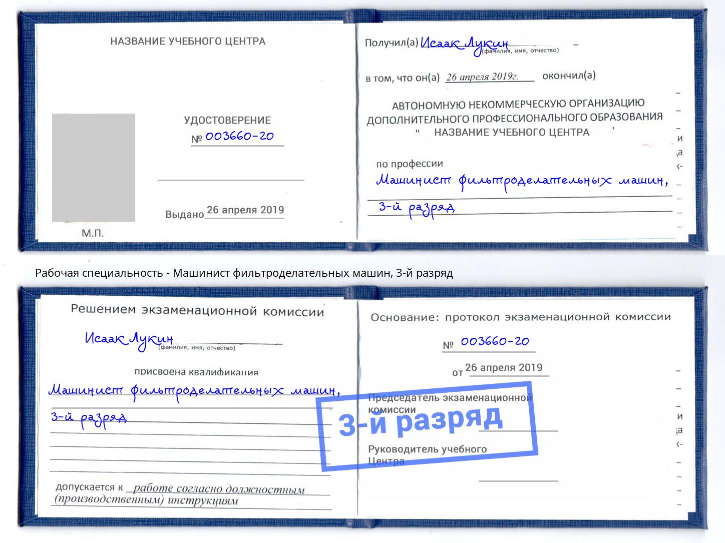 корочка 3-й разряд Машинист фильтроделательных машин Тольятти