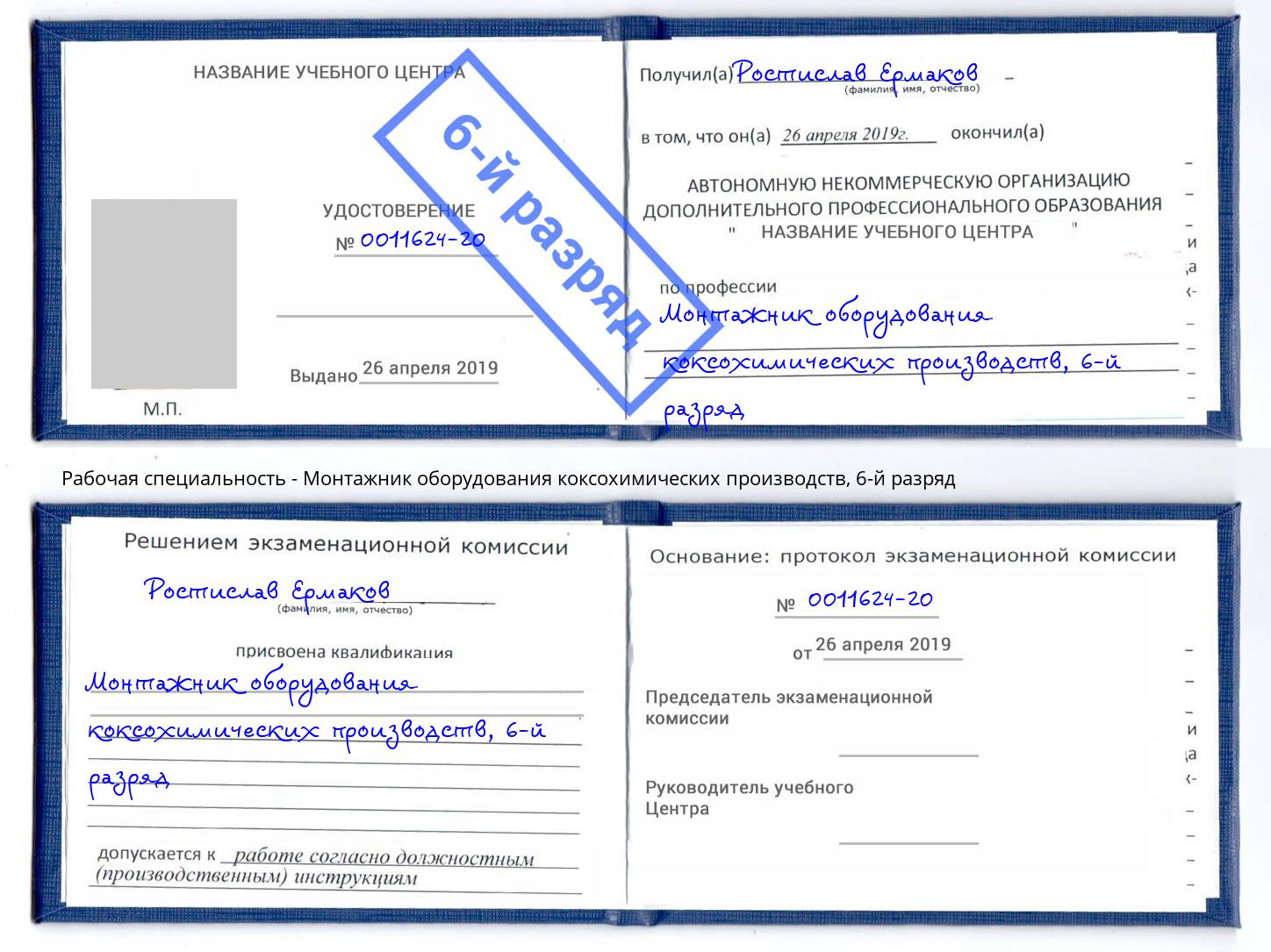 корочка 6-й разряд Монтажник оборудования коксохимических производств Тольятти