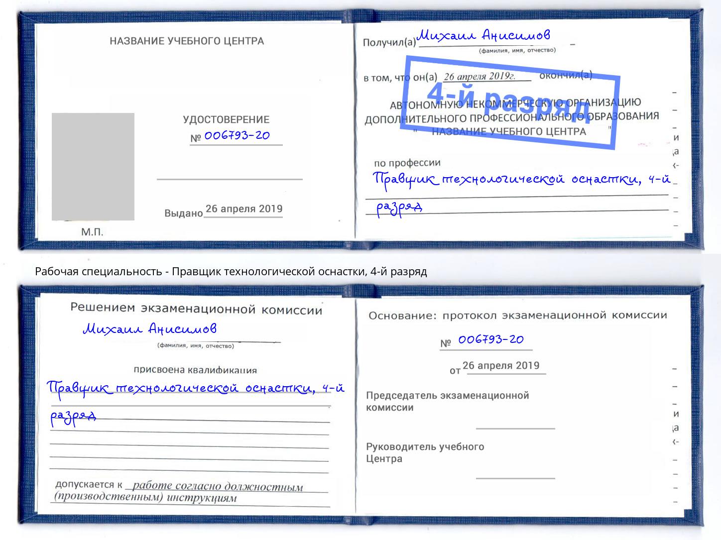 корочка 4-й разряд Правщик технологической оснастки Тольятти