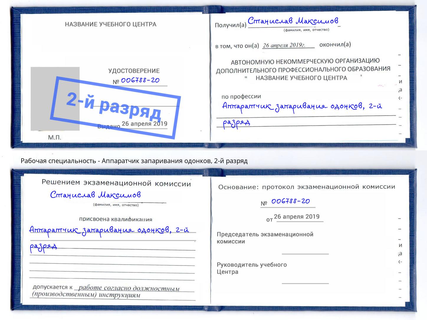 корочка 2-й разряд Аппаратчик запаривания одонков Тольятти