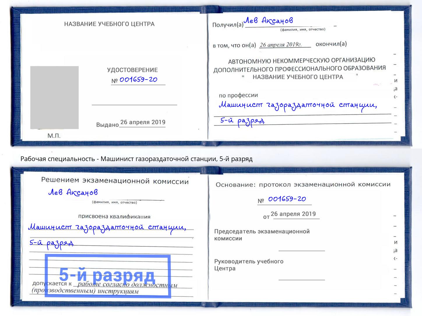 корочка 5-й разряд Машинист газораздаточной станции Тольятти