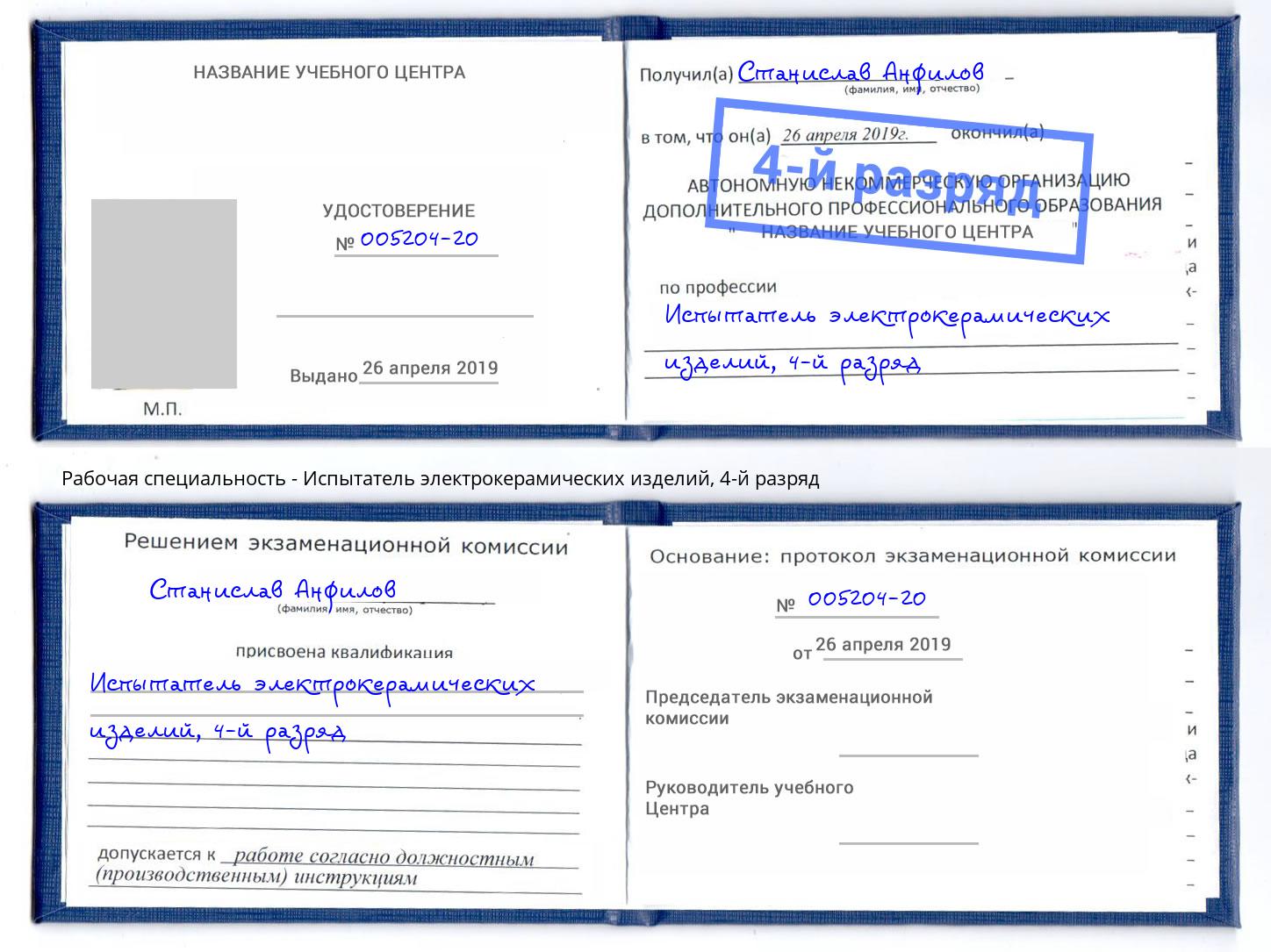 корочка 4-й разряд Испытатель электрокерамических изделий Тольятти