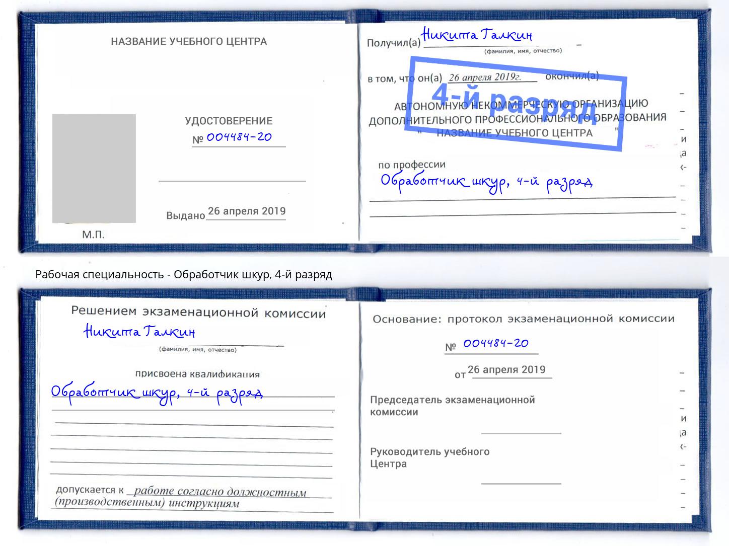 корочка 4-й разряд Обработчик шкур Тольятти