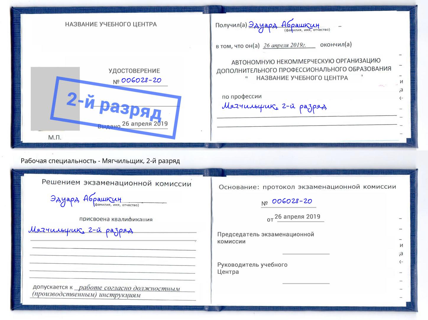 корочка 2-й разряд Мягчильщик Тольятти