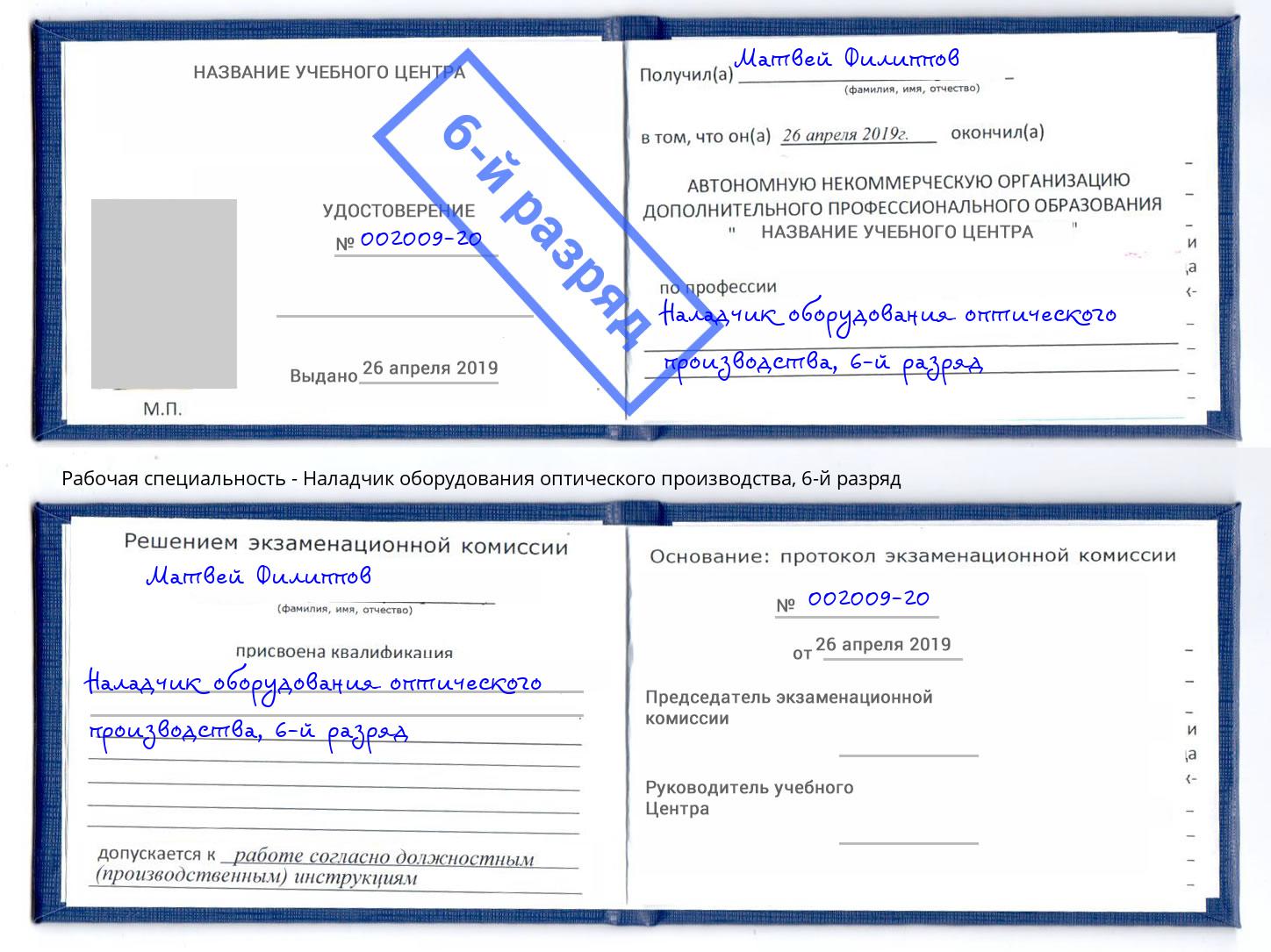 корочка 6-й разряд Наладчик оборудования оптического производства Тольятти