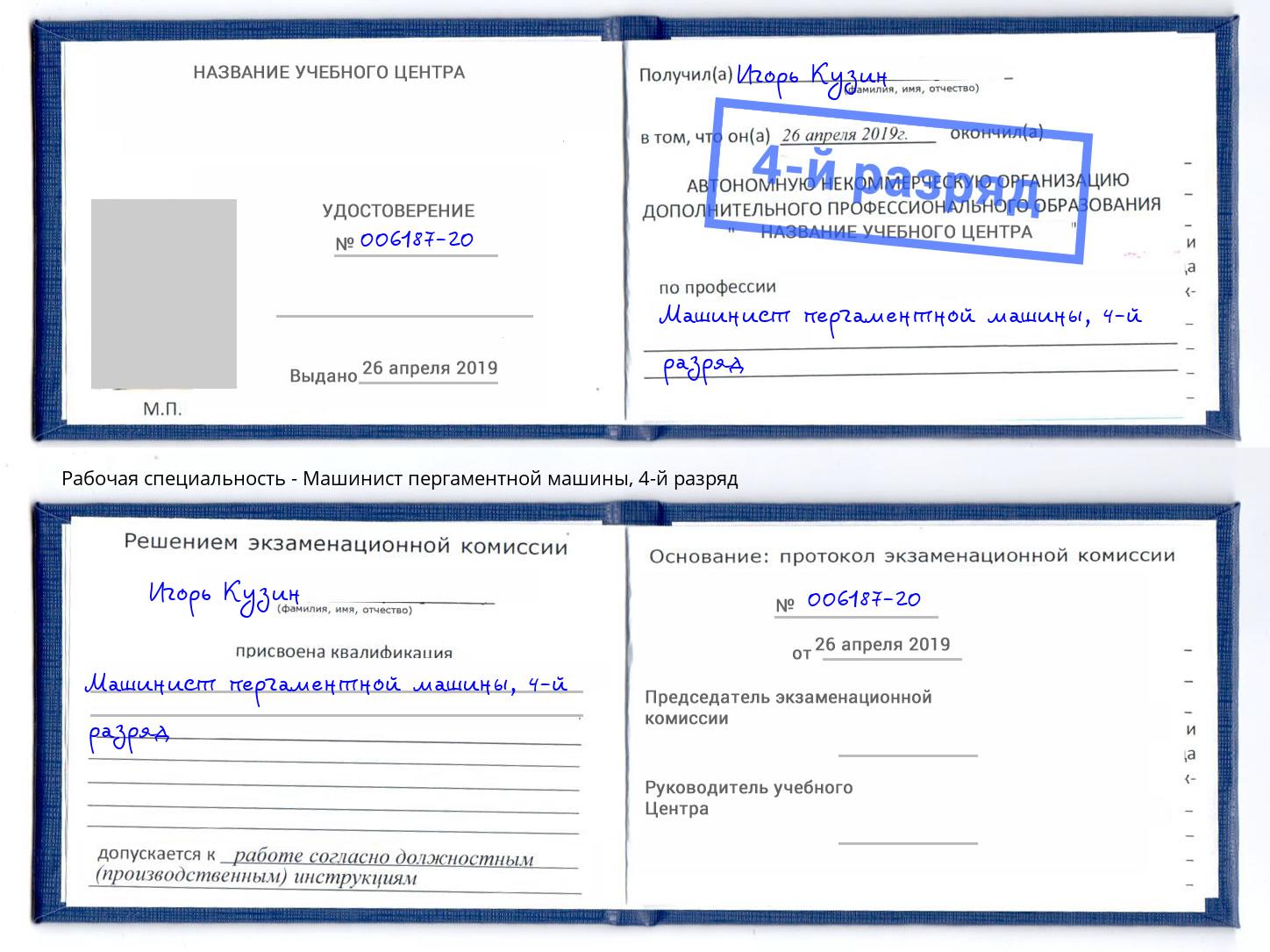 корочка 4-й разряд Машинист пергаментной машины Тольятти